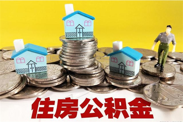 宁德离职了要多久才能取公积金（离职多久才能取住房公积金）