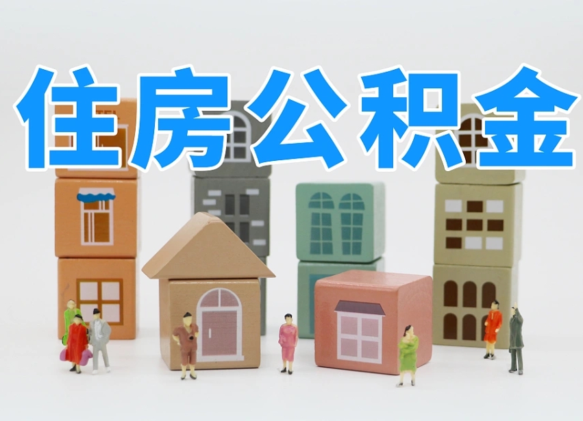 宁德公积金该怎么取出来（怎么取出来住房公积金）