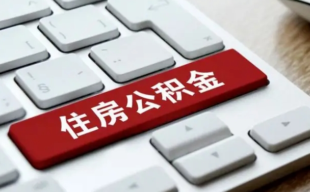 宁德公积金代取按月（公积金代取怎么收费）