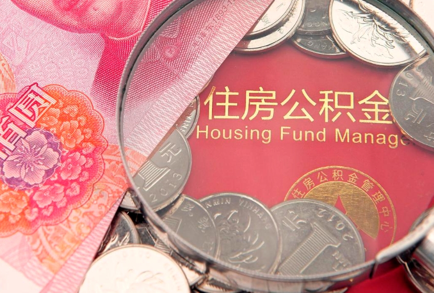 宁德公积金的封存和提（公积金封存提取什么意思）