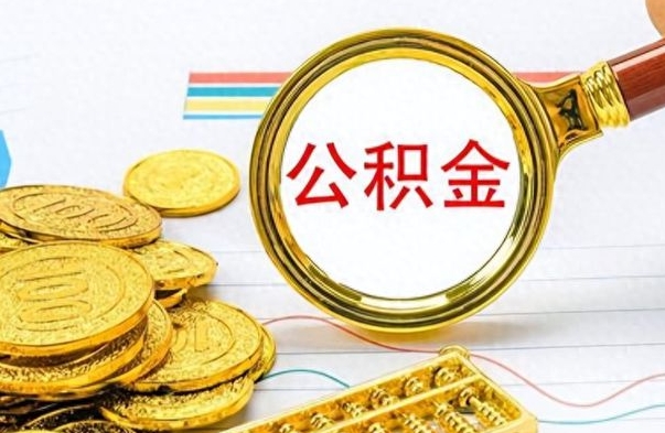 宁德市公积金提（市管公积金 提取）